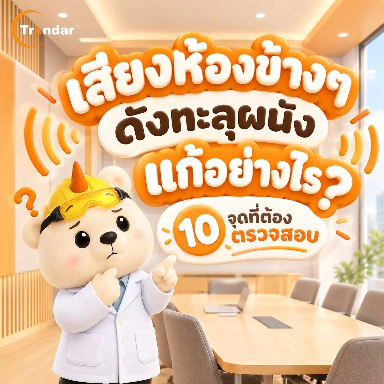 ทำไมทำผนังกันเสียงแล้ว ยังได้ยินเสียงอยู่? 10 จุดที่ต้องตรวจสอบ