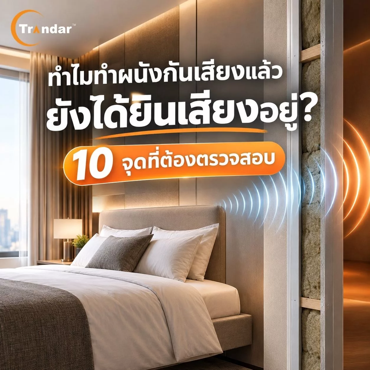 ทำไมทำผนังกันเสียงแล้ว ยังได้ยินเสียงอยู่? 10 จุดที่ต้องตรวจสอบ