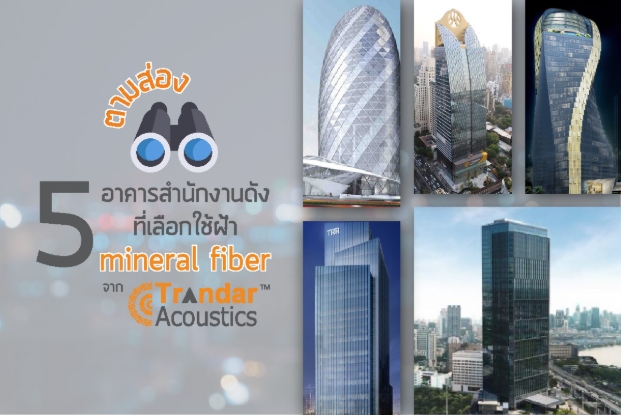 Image for ตามส่อง 5 อาคารดังในกรุงเทพที่ใช้ฝ้าอะคูสติก Mineral Fiber