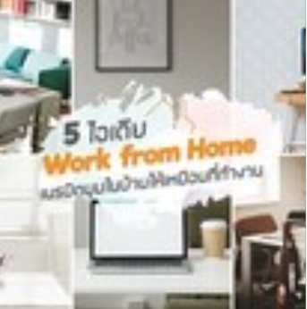 Image for 5 ไอเดีย Work from Home เนรมิตมุมในบ้านให้เหมือนที่ทำงาน