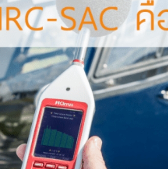 Image for สงสัยกันไหม ค่า NRC-SAC คืออะไร