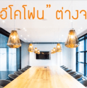 Image for ทำไม อีโคโฟน ต่างจากฝ้าชนิดทั่วไป ?