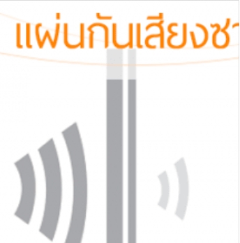 Image for รู้ลึกเรื่อง แผ่นกันเสียง แทรนดาร์ ซาวน์บอร์ด EP.1