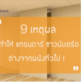 Image for 9 เหตุผลที่ทำให้ แทรนดาร์ ซาวน์บอร์ด ต่างจากผนังทั่วไป