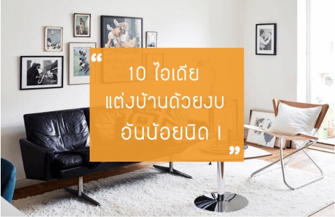 ข่าว 10 ไอเดียแต่งบ้านด้วยงบอันน้อยนิ๊ดดดด