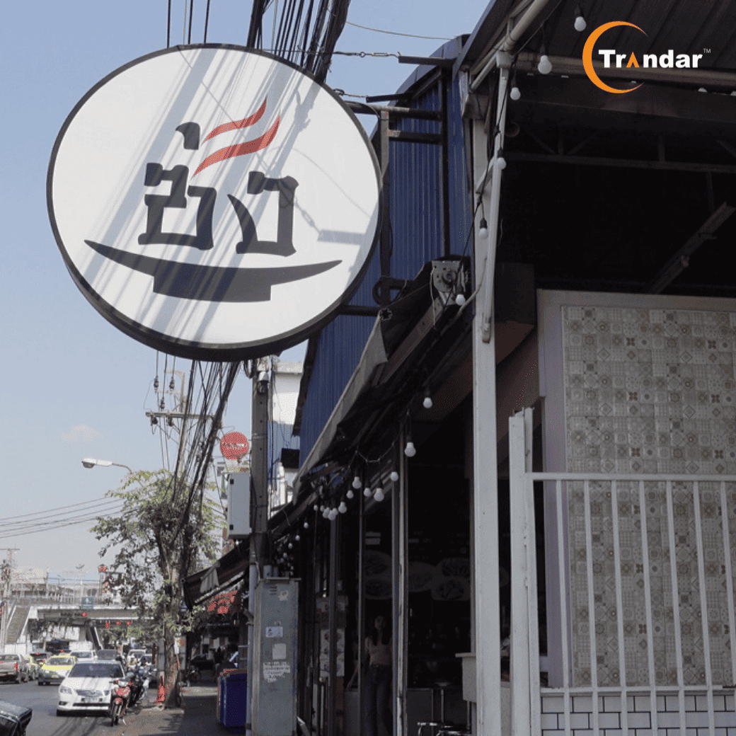 ร้านซ้งเป็ดพะโล้ สาขาวังหิน