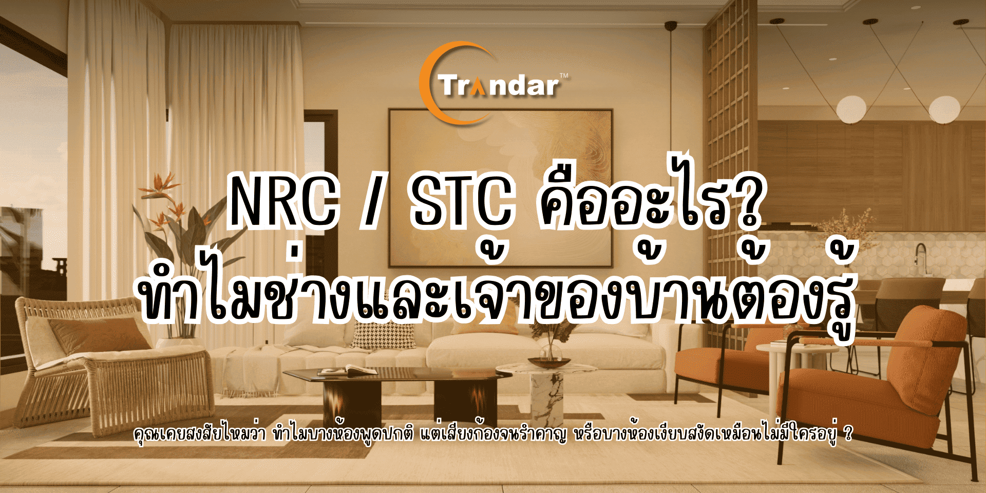 Image for NRC / STC คืออะไร? ทำไมช่างและเจ้าของบ้านต้องรู้