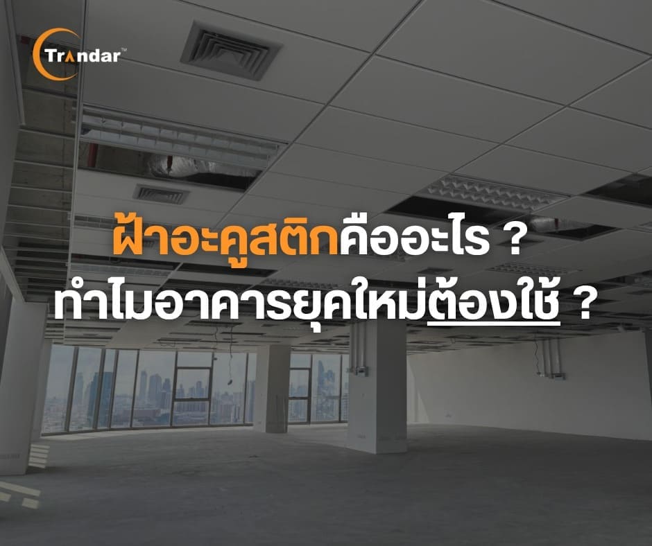 Image for “ฝ้าอะคูสติกคืออะไร? ทำไมอาคารยุคใหม่ต้องใช้?”