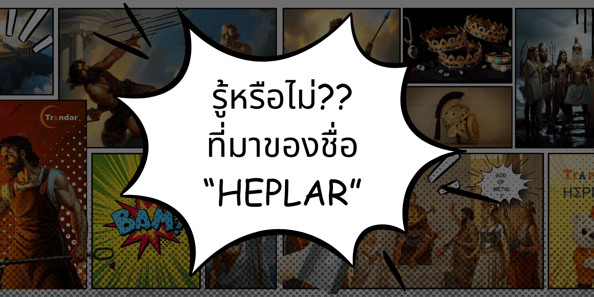 บทความ Heplar  โครงคร่าวที่ไม่ได้ถูกสร้างมาเพื่อเป็นเพียงโครงสร้าง