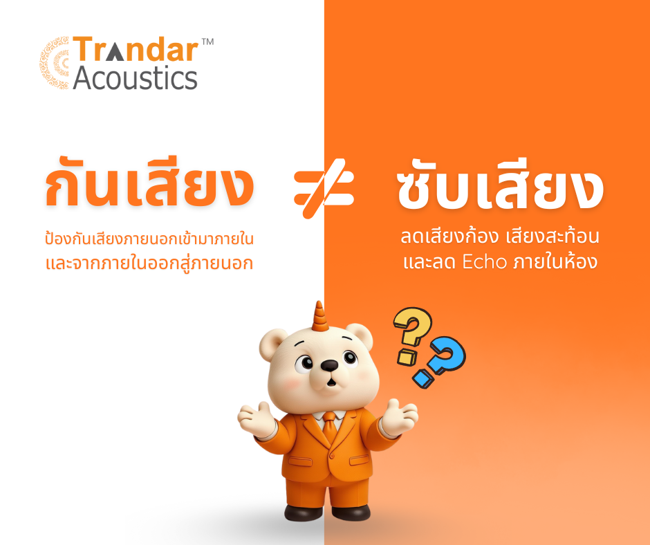 บทความ “กันเสียงกับซับเสียงต่างกันยังไง?”
