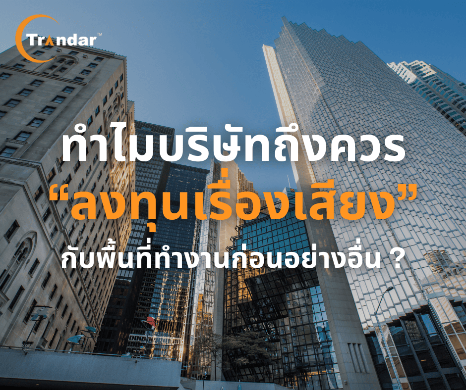 บทความ ทำไมบริษัทถึงควร “ลงทุนเรื่องเสียง” กับพื้นที่ทำงานก่อนอย่างอื่น? 