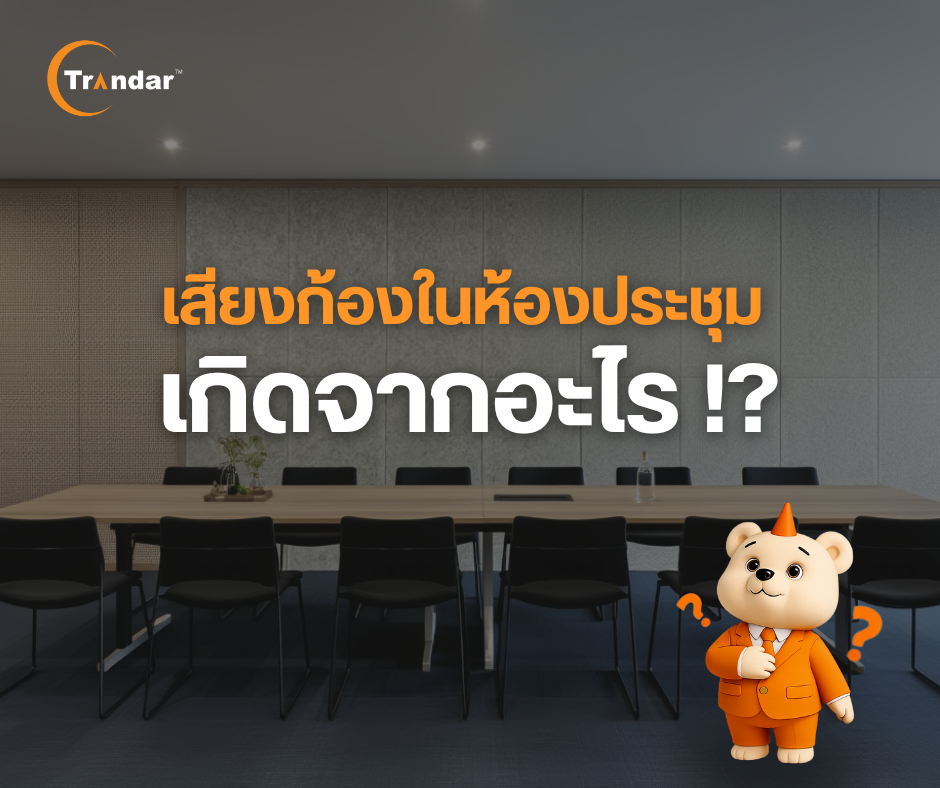 บทความ “เสียงก้องในห้องประชุมเกิดจากอะไร?”