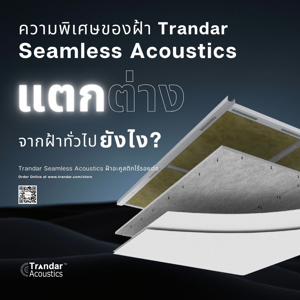 บทความ ความพิเศษของฝ้า Trandar Seamless Acoustics ต่างจากฝ้าทั่วไปยังไง?