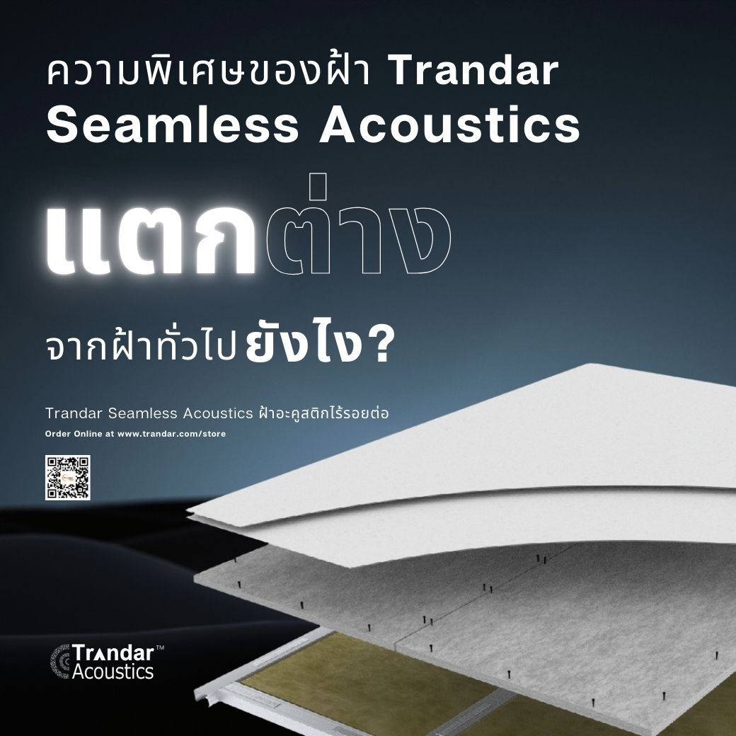 บทความ ความพิเศษของฝ้า Trandar Seamless Acoustics ต่างจากฝ้าทั่วไปยังไง?