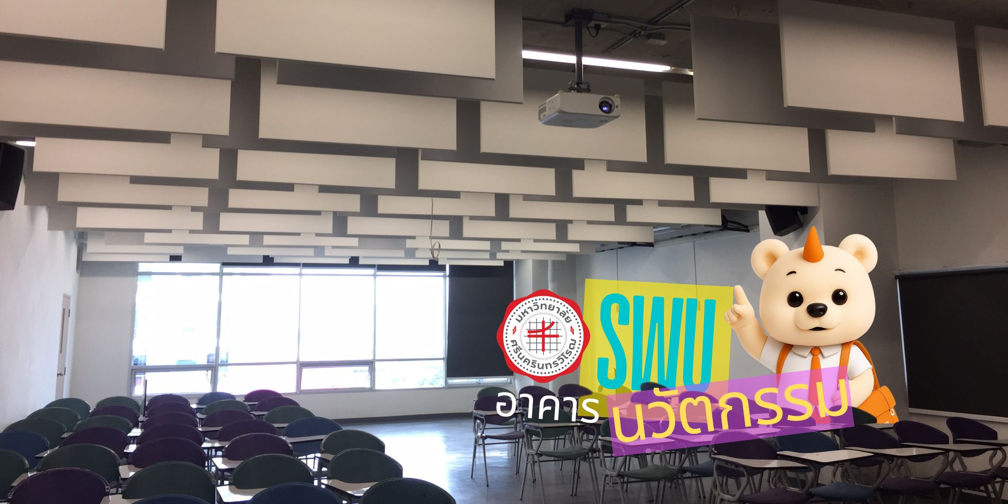 Image for มหาวิทยาลัยศรีนครินทรวิโรฒ อาคารนวัตกรรม