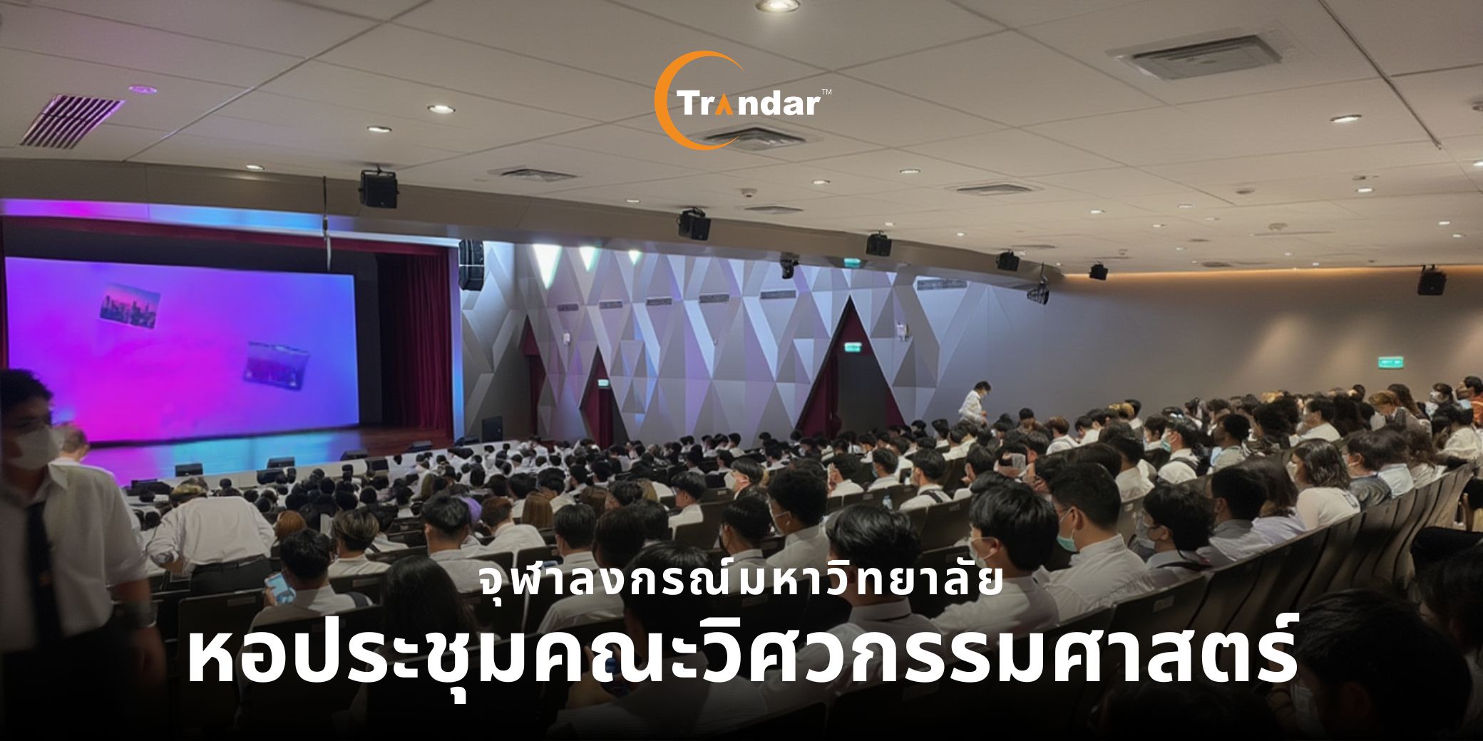 หอประชุมคณะวิศวกรรมศาสตร์ จุฬาลงกรณ์มหาวิทยาลัย