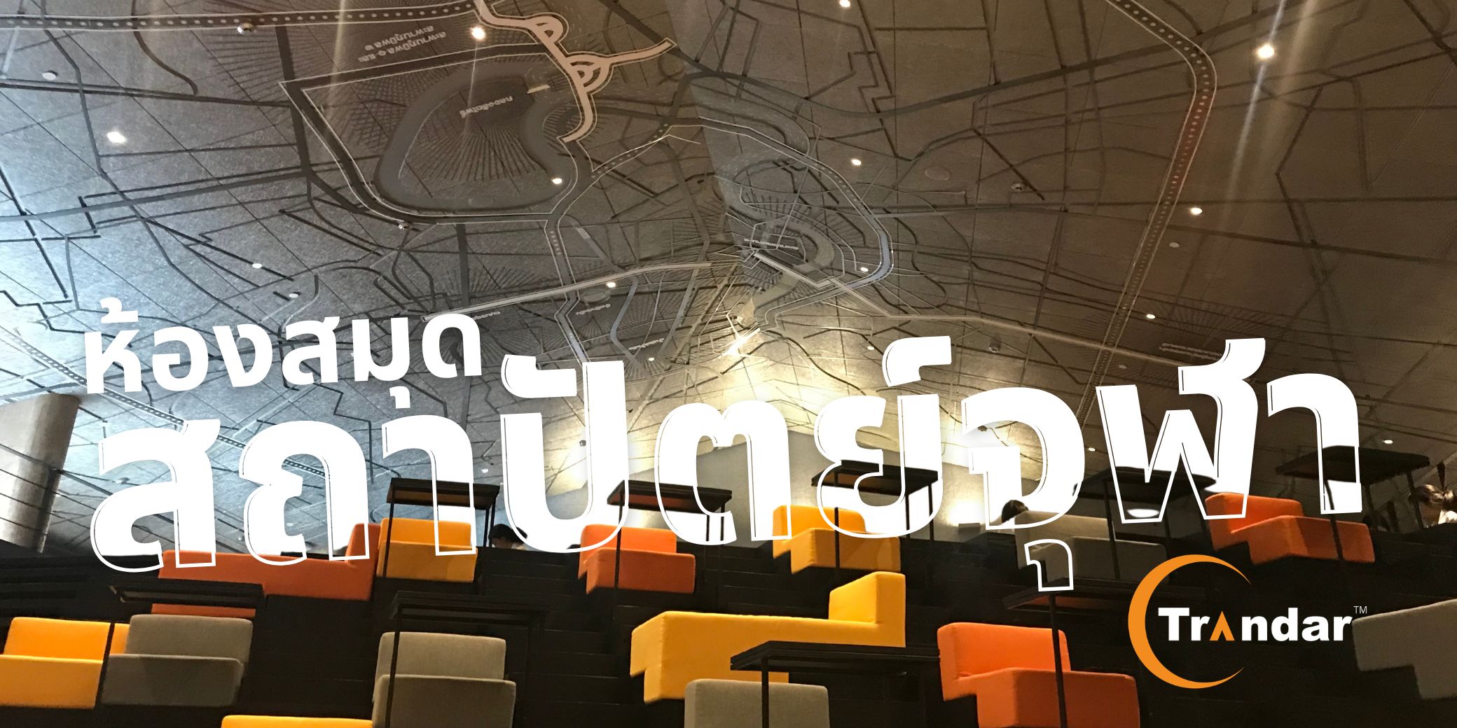 ห้องสมุดคณะสถาปัตยกรรมศาสตร์ จุฬาลงกรณ์มหาวิทยาลัย