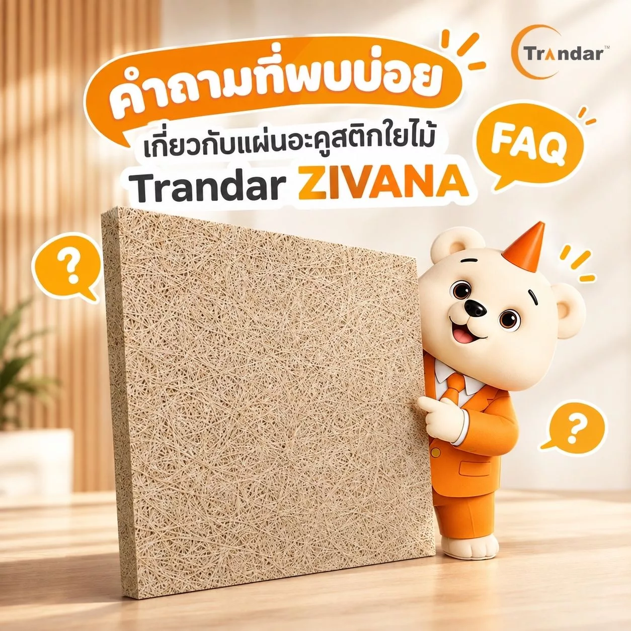 Trandar ZIVANA 木丝吸音板常见问题