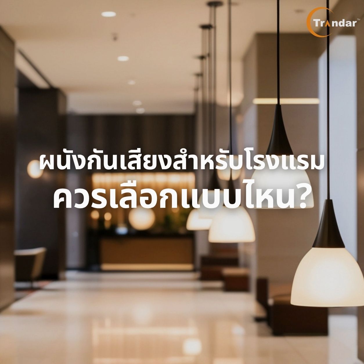 ผนังกันเสียงสำหรับโรงแรมควรเลือกแบบไหน?