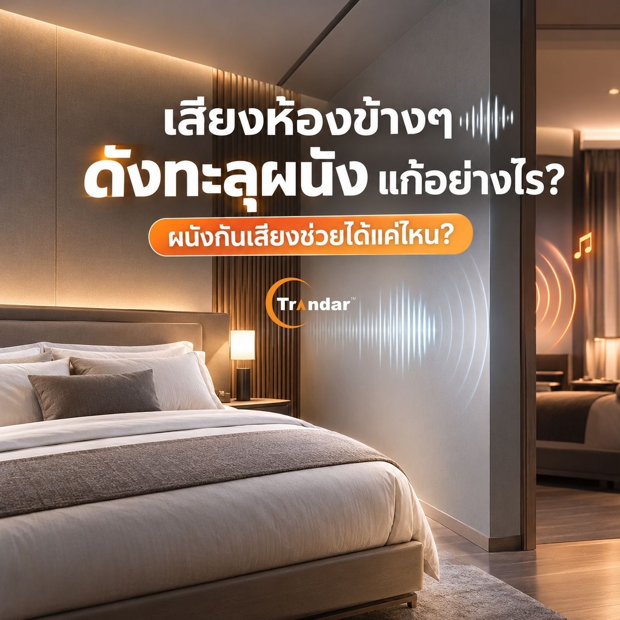 Image for 옆 방 소음이 벽을 뚫고 들어올 때 해결 방법은? 방음벽은 얼마나 효과가 있을까요?