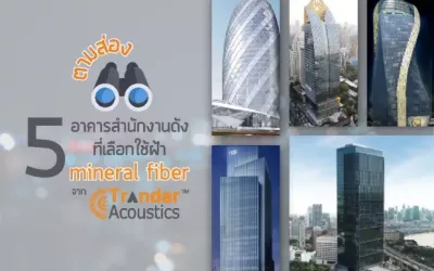 Image for ตามส่อง 5 อาคารดังในกรุงเทพที่ใช้ฝ้าอะคูสติก Mineral Fiber