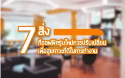Image for 7 สิ่งที่ออฟฟิศควรปรับเปลี่ยน เพื่อสุขภาวะที่ดีของคนรุ่นใหม่ในยุคดิจิตอล