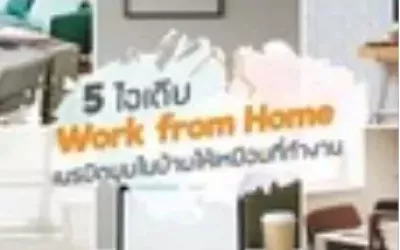Image for 5 ไอเดีย Work from Home เนรมิตมุมในบ้านให้เหมือนที่ทำงาน