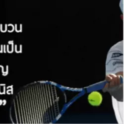 บทความ อย่าคิดว่า “เสียง” ไม่มีผลต่อฟอร์มการเล่นของนักกีฬา