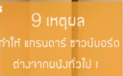 Image for 9 เหตุผลที่ทำให้ แทรนดาร์ ซาวน์บอร์ด ต่างจากผนังทั่วไป