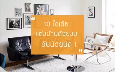 Image for 10 ไอเดียแต่งบ้านด้วยงบอันน้อยนิ๊ดดดด