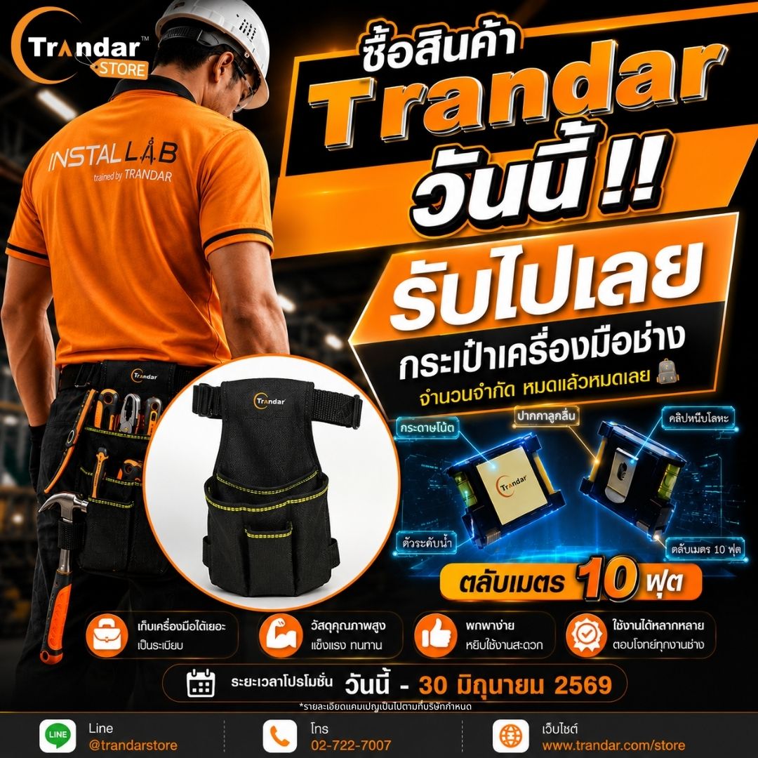 โปรโมชั่นสุดพิเศษจาก Trandar !!