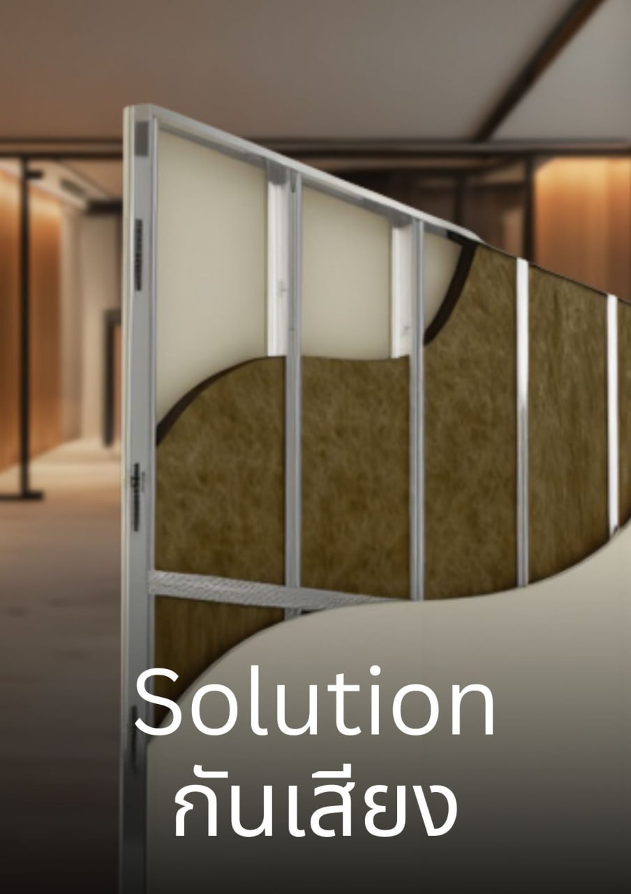 ระบบผนังกันเสียง