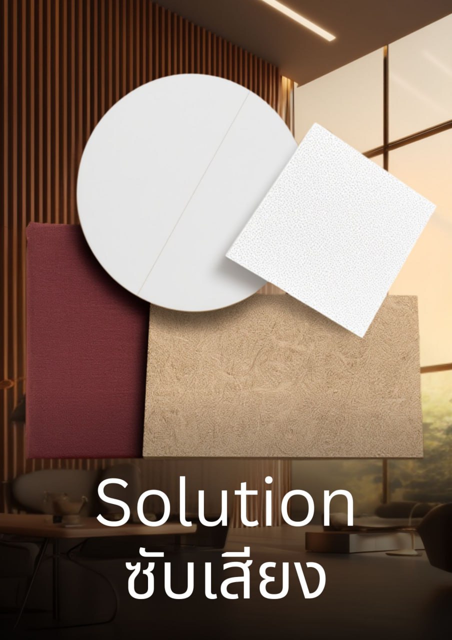 ระบบแผ่นดูดซับเสียง