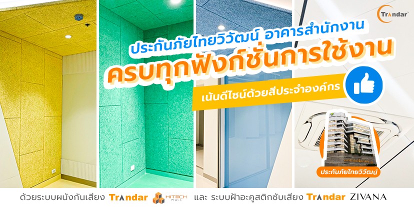 ประกันภัยไทยวิวัฒน์ อาคารสำนักงานครบทุกฟังก์ชั่นการใช้งาน เน้นดีไซน์ด้วยสีประจำองค์กร